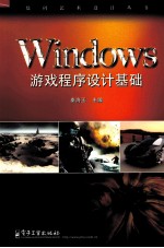 Windows游戏程序设计基础