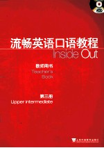 流畅英语口语教程教师用书 第3册