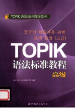TOPIK语法标准教程系列 TOPIK语法标准教程 高级