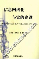 信息网络化与党的建设