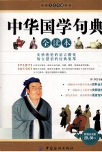 中华国学句典全读本 超值白金版