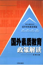 国外素质教育政策解读