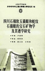 四川石棉软玉猫眼和蛇纹石猫眼的宝石矿物学及其谱学研究 第2辑