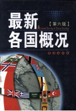 最新各国概况 第6版