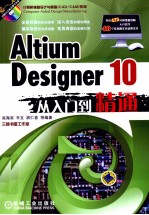 ALTIUM DESIGNER 10从入门到精通