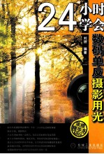 24小时学会数码单反摄影用光