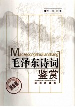 毛泽东诗词鉴赏 纪念版