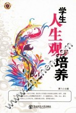 学生人生观的培养
