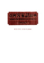 台湾客家话辞典