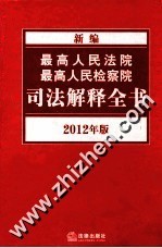 新编最高人民法院最高人民检察院司法解释全书 2012年版