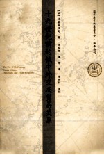 十九世纪前的俄中外交及贸易关系
