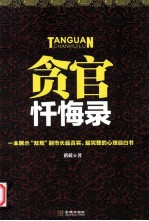 贪官忏悔录