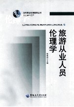 旅游从业人员伦理学