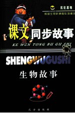 课文同步故事 生物故事
