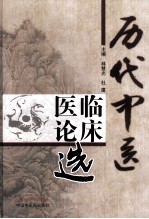 历代中医 临床医论选
