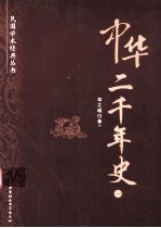 中华二千年史 1