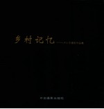 影像鄞州 乡村记忆 卢小东摄影作品集