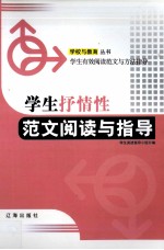 学生抒情性范文阅读与指导
