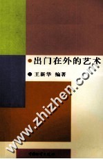 出门在外的艺术