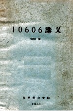 10606讲义