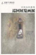 伏特加的激情 巡回展览画派