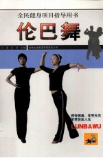 伦巴舞