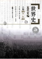 世界史 近代史编 上