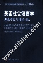 美国社会语言学 理论学家与理论团队