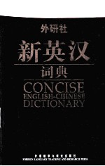 外研社新英汉词典