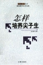 怎样培养尖子生
