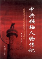 中共领袖人物传记 第1卷