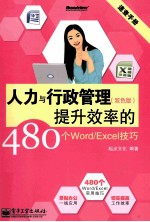 人力与行政管理提升效率的480个Word/Excel技巧