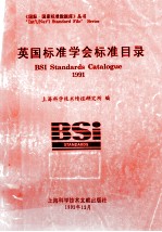 英国标准学会标准目录