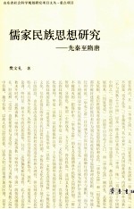 儒家民族思想研究 先秦至隋唐