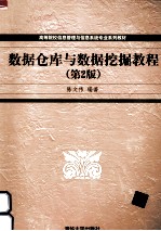 数据仓库与数据挖掘教程 第2版