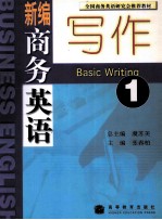 新编商务英语写作 1