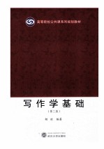 写作学基础 第3版
