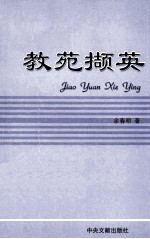教苑撷英 余春明语文教学研究论文集