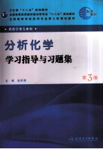 《分析化学》学习指导与习题集 第3版