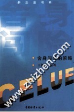 舍身闯险的策略