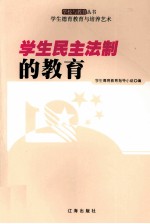 学生民主法制的教育