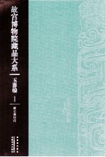 故宫博物院藏品大系 玉器编 1 新石器时代