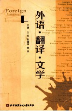 外语·翻译·文学