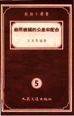 船用机械的公差和配合 5