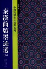 中国民间书法精选系列 秦汉简牍墨迹选 6