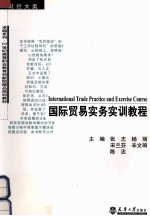 国际贸易实务实训教程