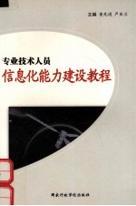 专业技术人员信息化能力建设教程