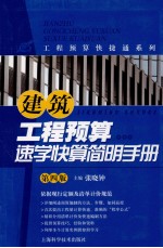 建筑工程预算速学快算简明手册 第4版