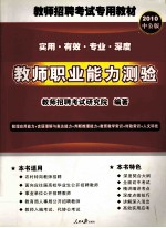 2010教师招聘考试专用教材 教师职业能力测验