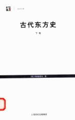 古代东方史 下